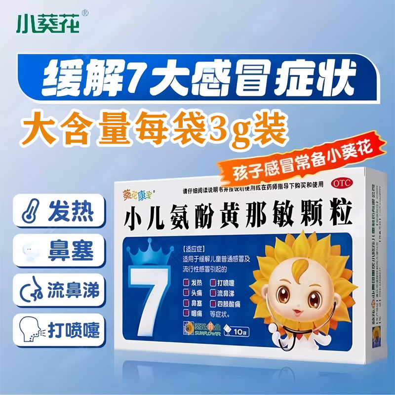 【葵花康宝】小儿氨酚黄那敏颗粒3g*10袋/盒