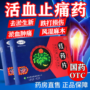 官方正品红药片治疗风湿麻木活血止痛祛瘀跌打损伤引起肿胀疼痛w