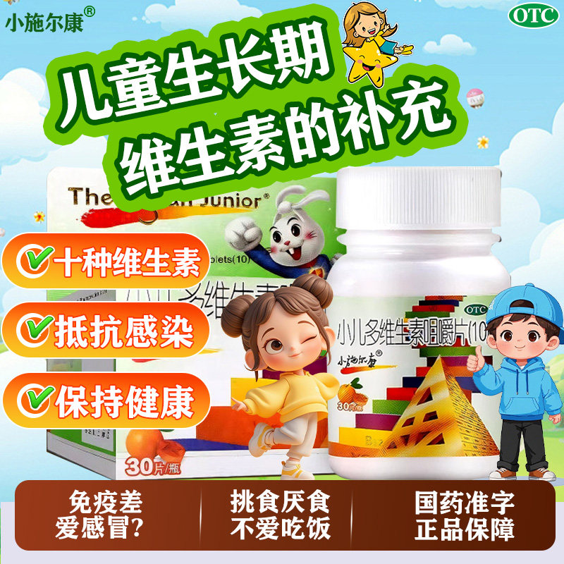 小施尔康小儿维生素咀嚼片儿童生长期维生素补充生长发育迟缓w