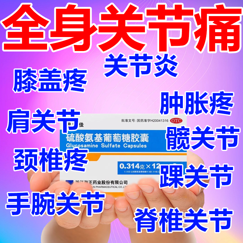 关节疼痛专用药治颈肩膝盖手指关节消炎止痛国药OTC氨糖官方正品w