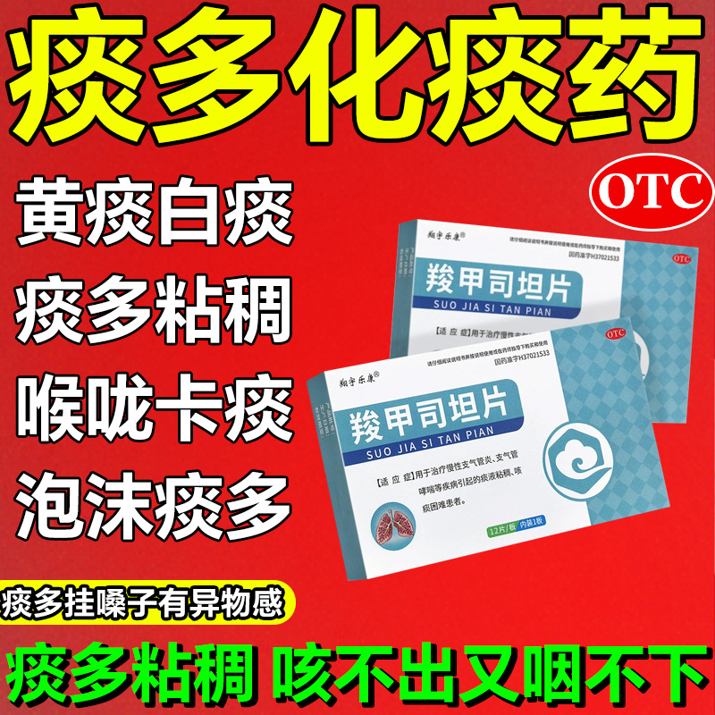 【翔宇乐康】羧甲司坦片0.25g*12片/盒