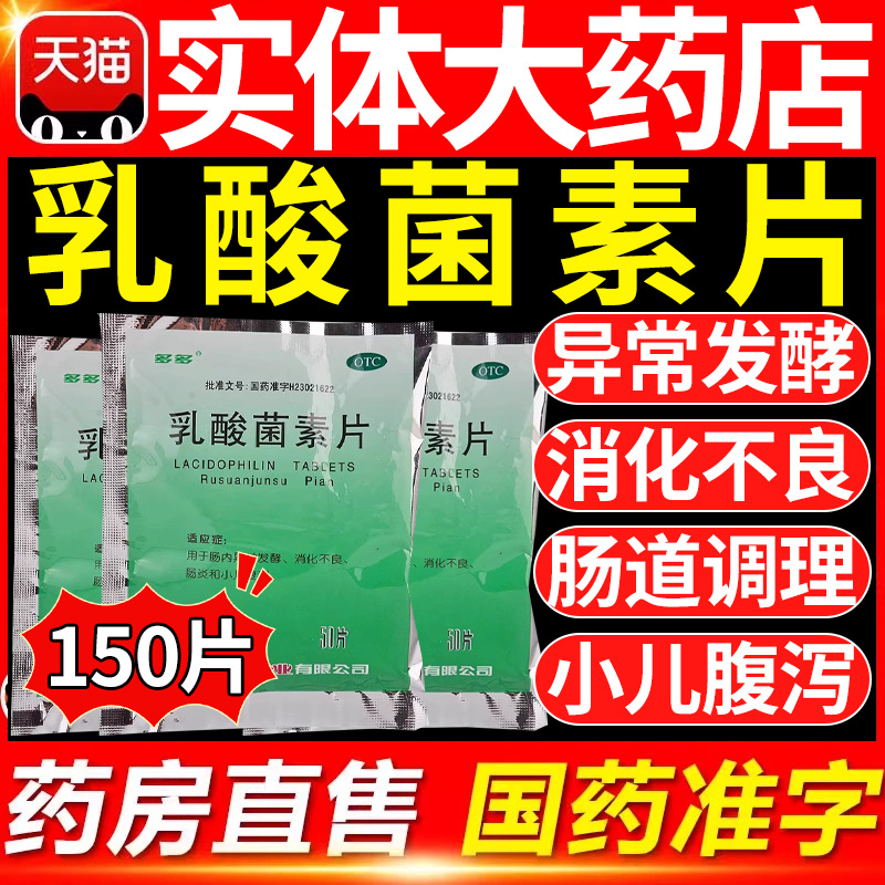 国药准字乳酸菌素片50片儿童成人肠炎消化不良腹泻调理肠胃药w