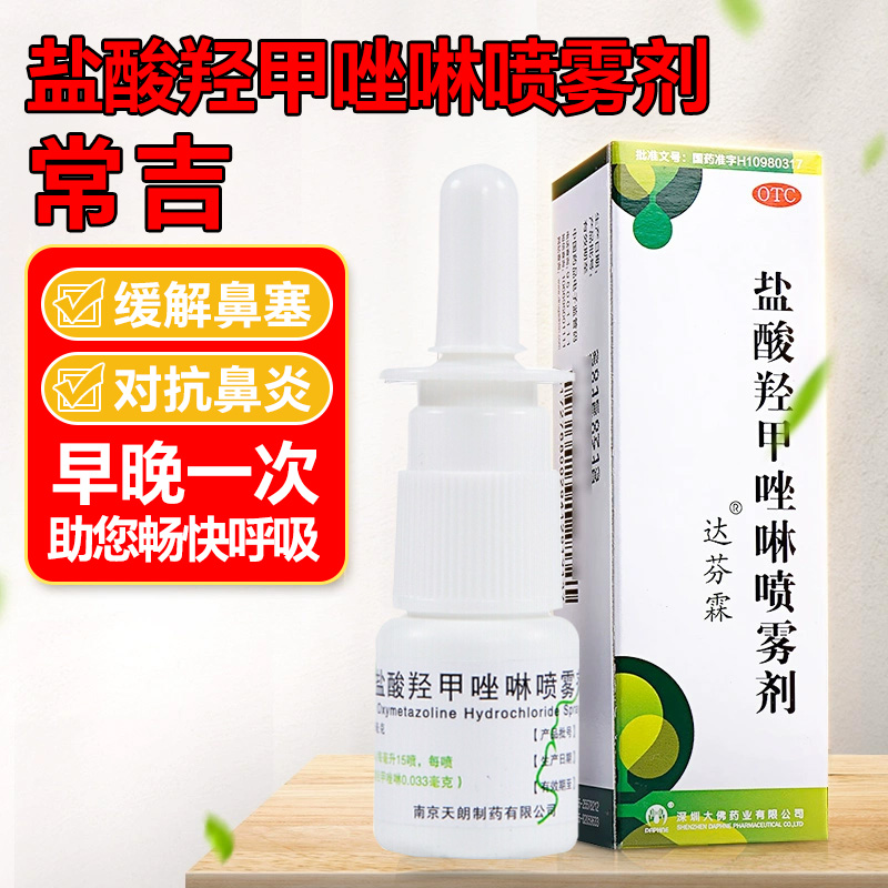 【常吉】盐酸羟甲唑啉喷雾剂0.05%*10ml*1支/盒