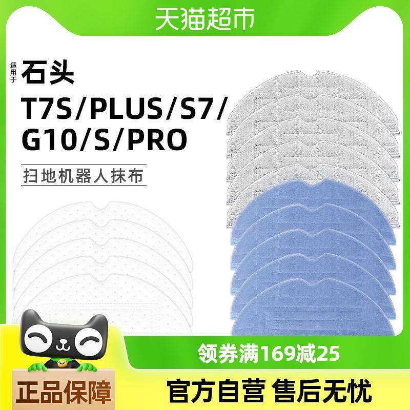 适用于石头扫地机器人抹布配件T7S/PLUS/S7清洁拖布地板擦布