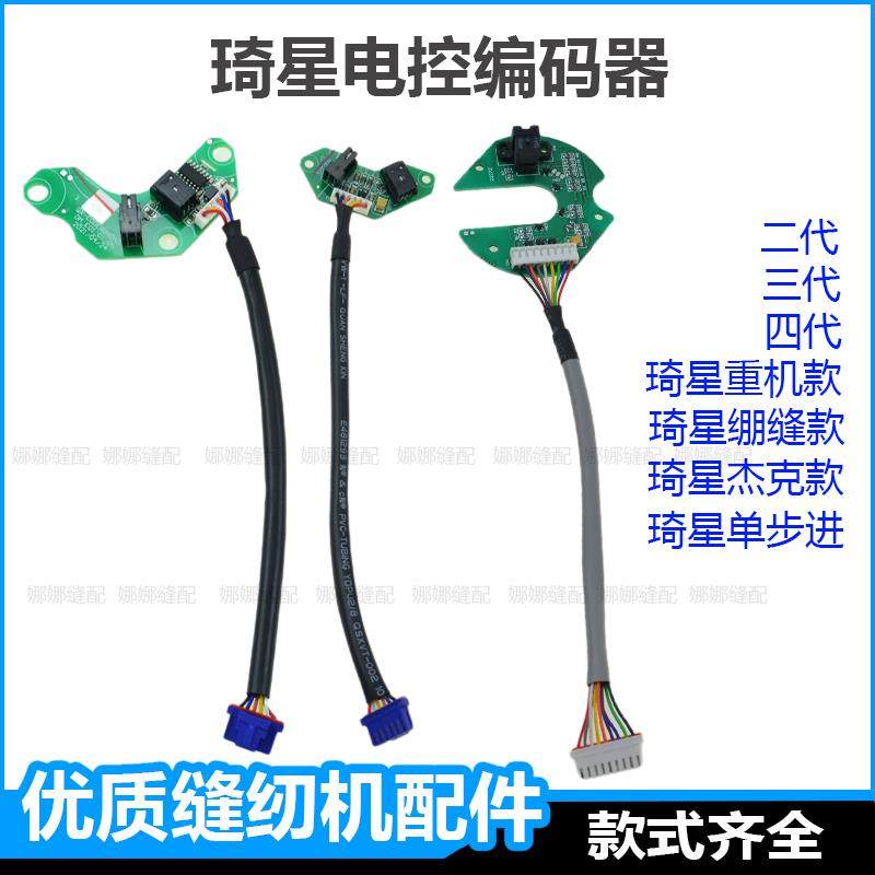 电脑平车编码器琦星缝纫机电控配件大全杰克A4马达线 线路板定针