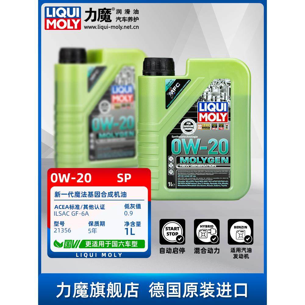 德国进口力魔新一代魔法基因全合成机油汽车发动机润滑油0W-20