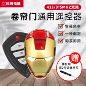 通用型对拷车库门遥控器卷帘门卷闸门电动门钥匙433 315智能双频