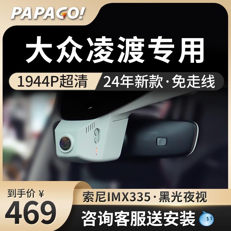 papago大众凌渡Lam100专用行车记录仪原厂新款高清免走线双录
