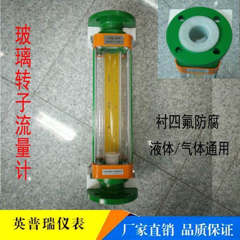 防腐玻璃转子流量计 LZB-15/25/40F液体盐酸硫酸氯气浮子流量计