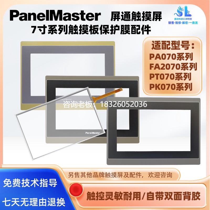 拍前询价GET070屏通PA/FA2070/PT070 PV/PK070 PA/ET/PL070触摸板