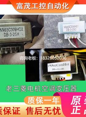 拍前询价老三菱电机空调变压器NN65C306H01 NN65C309H02 PNN65C30
