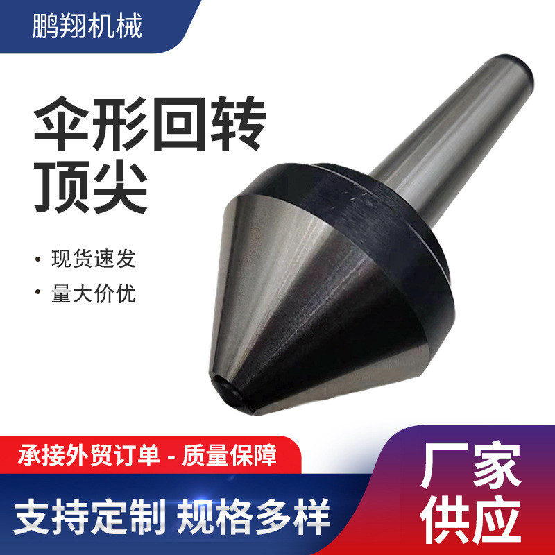 伞形回转顶尖75度数控车床配件大头活动顶尖蘑菇伞型活络顶针批发