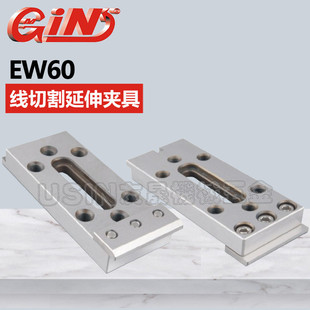 华南区总经销 53025 代理批发台湾精展线切割延伸夹具 EW60