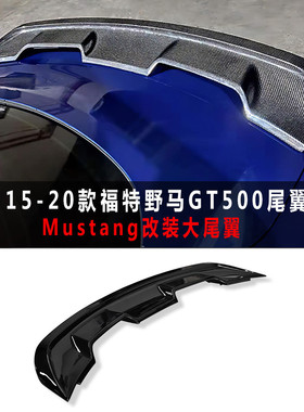 跨境15-20款野马 GT500 尾翼Mustang改装大尾翼GT定风翼