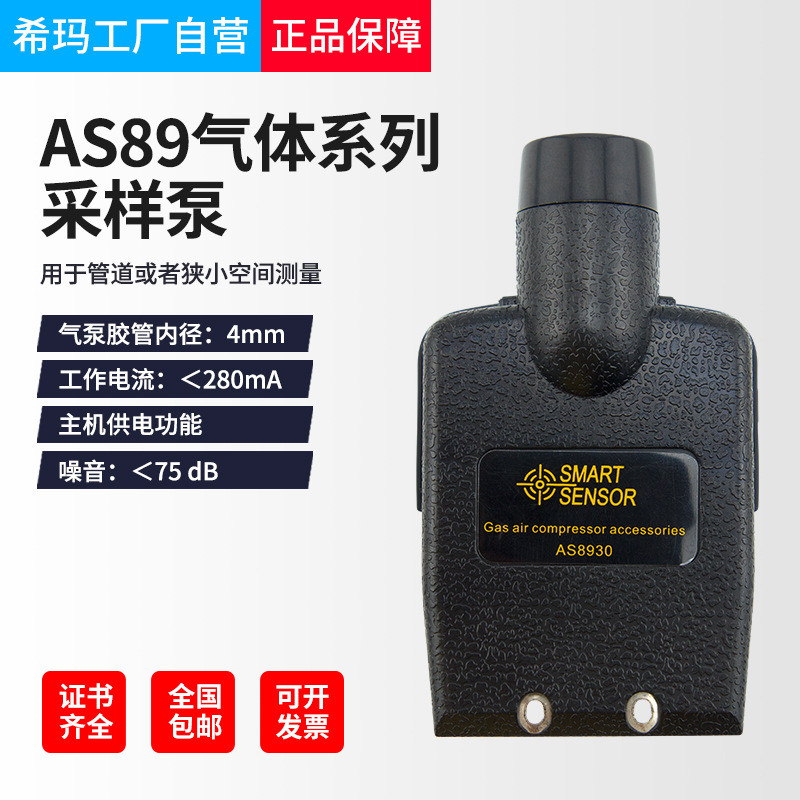 AS8930希玛气体检测仪AS系列外接气泵