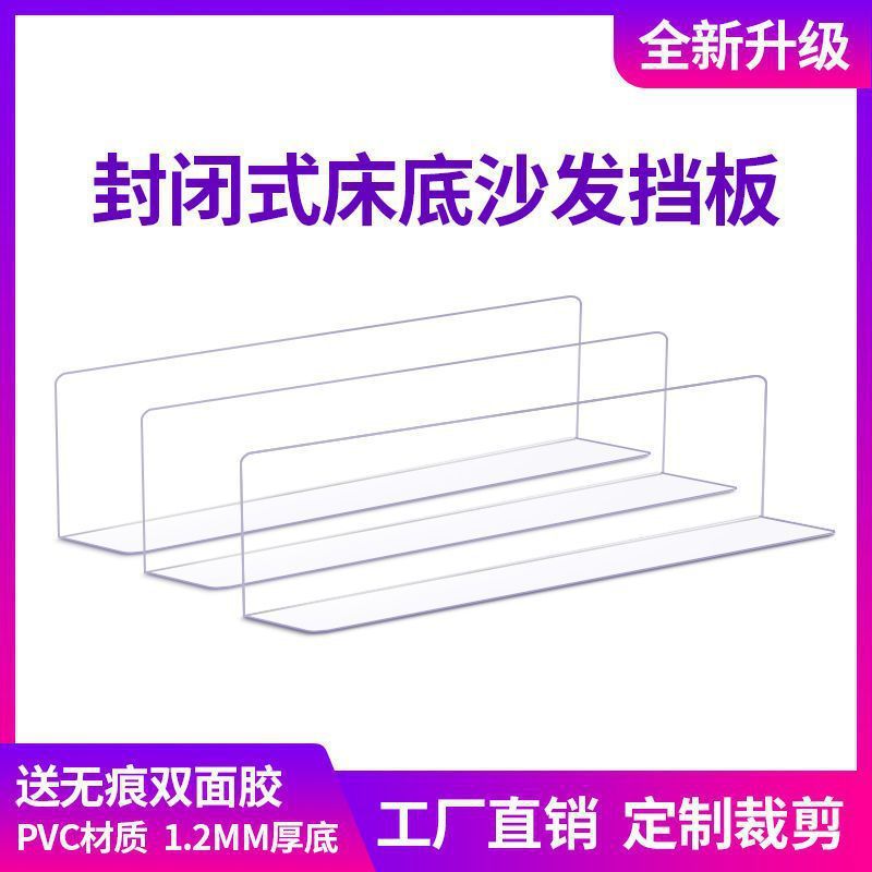 亚克力分隔板封床底挡板防尘PVC缝隙挡条L发底部空隙防猫货架隔板