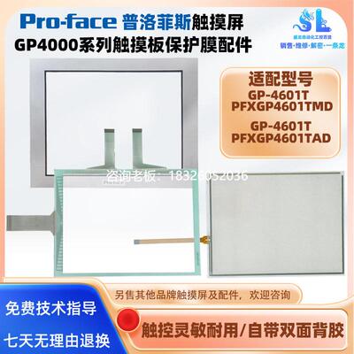 拍前询价普洛菲斯GP-4601T PFXGP4601TMD/PFXGP4601TAD触摸板保护