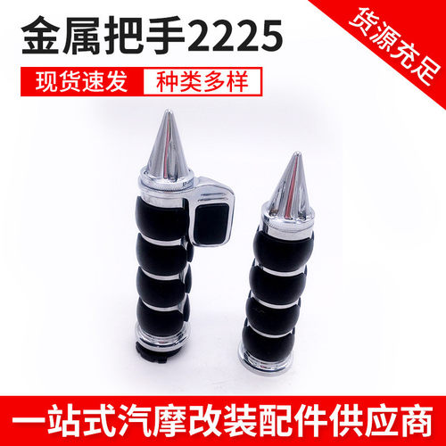 摩托车适用哈雷巡航车太子金属手把胶手把套带省力巡航按扭22/25