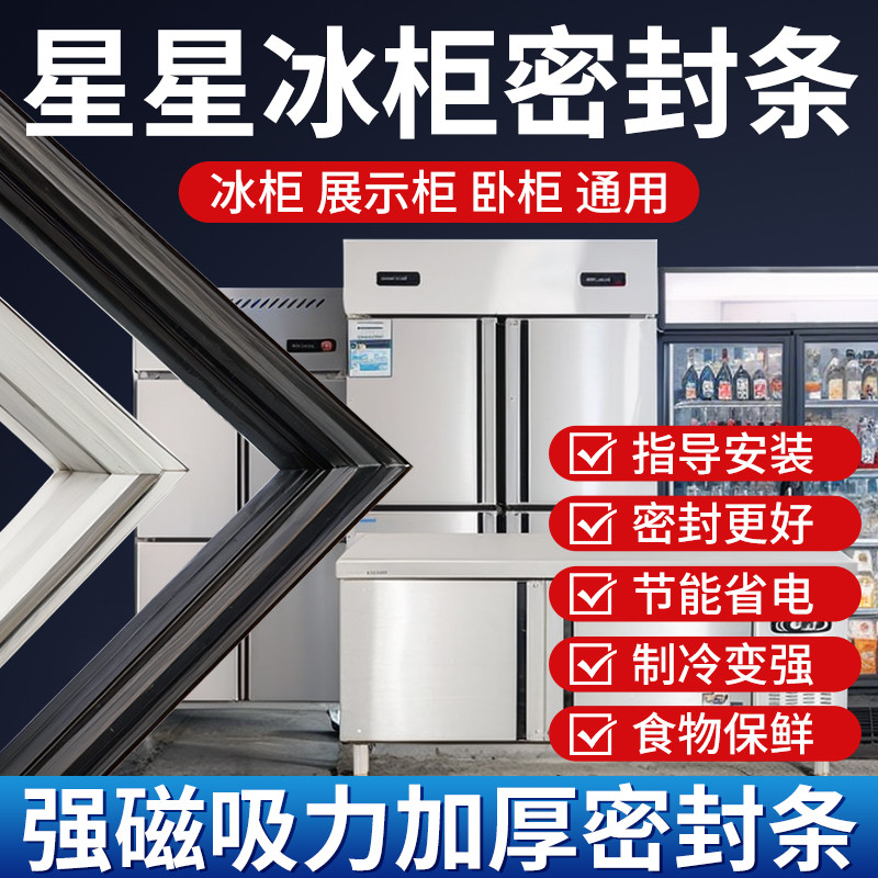 星星商用四门冰箱冰柜密封条门胶条通用卧式密封圈磁性配件大全