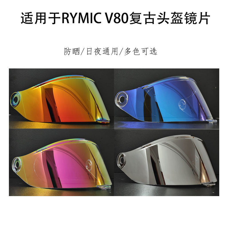 RYMIC V80镜片复古头盔镜片副厂配件防晒防雾日夜通用炫彩镜片图片