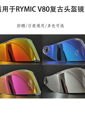 RYMIC V80镜片复古头盔镜片副厂配件防晒防雾日夜通用炫彩镜片