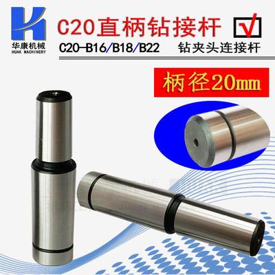 钻铣车床直柄钻接杆钻夹头连接杆C20-B16 C20-B18 C20-B22 1-1316