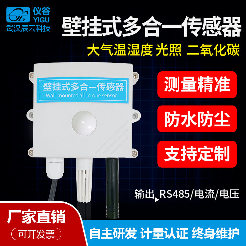 壁挂式温湿度光照二氧化碳高精度传感器rs485数字模拟变送器