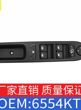 适用东风标致307车窗玻璃升降器开关主驾驶车窗升降按键OE 6554KT