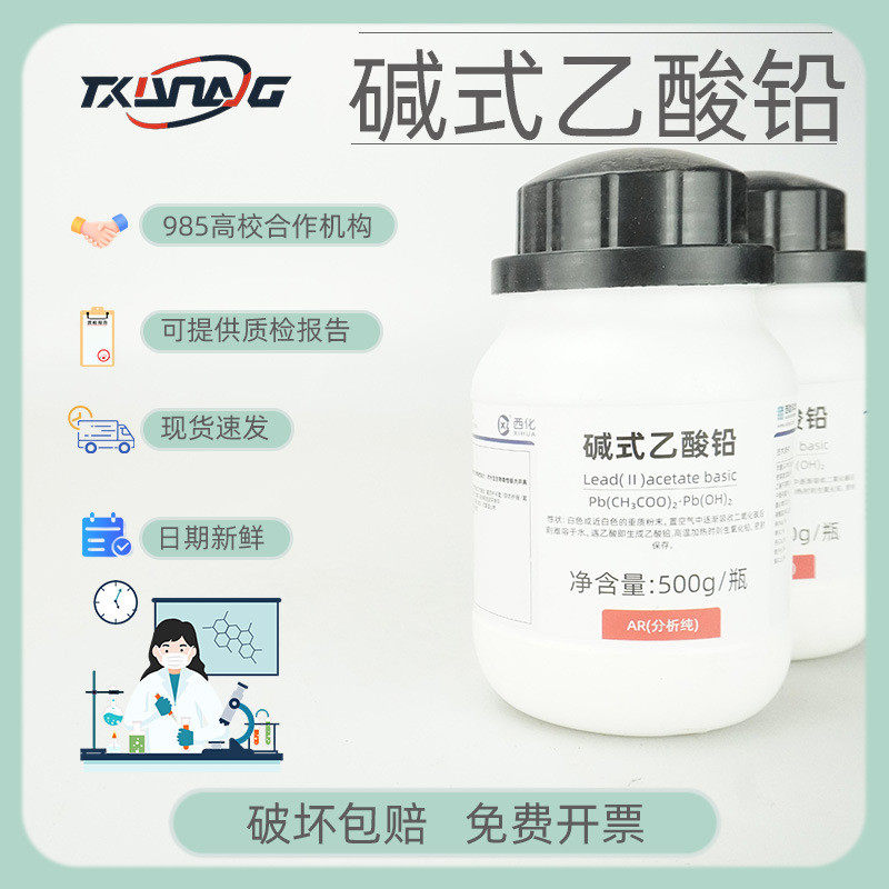 西陇科学试剂 碱式乙酸铅 碱式醋酸铅分析纯AR500g 化学试剂,工业油品/胶粘/化学/实验室用品,蛋白质,淘宝优惠券,粉丝福利购,淘宝优惠卷