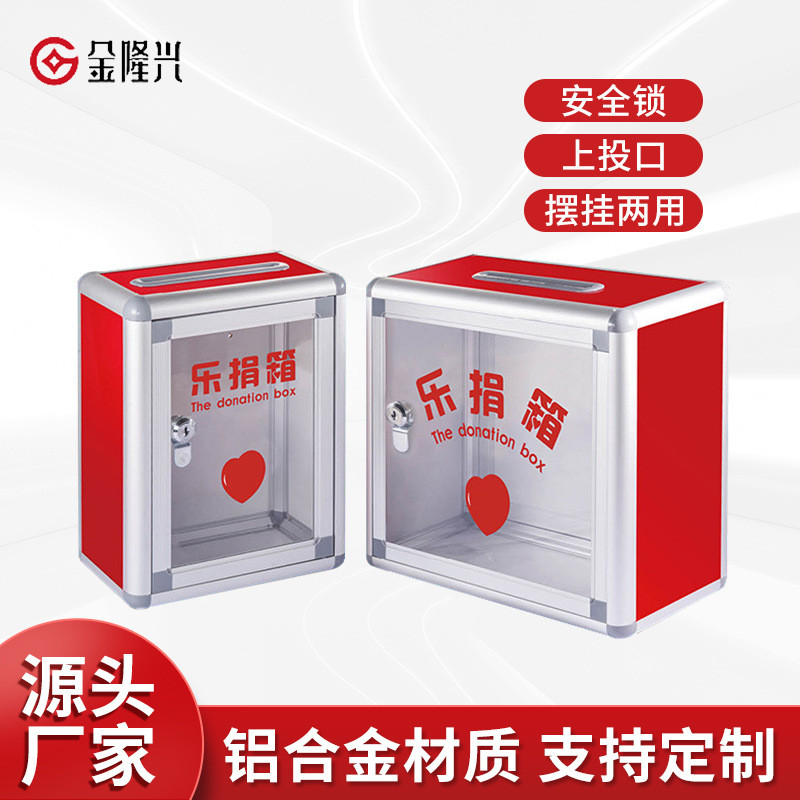 源头厂家金隆兴铝合金乐捐箱热销 带锁透明爱心箱 挂壁式募捐箱