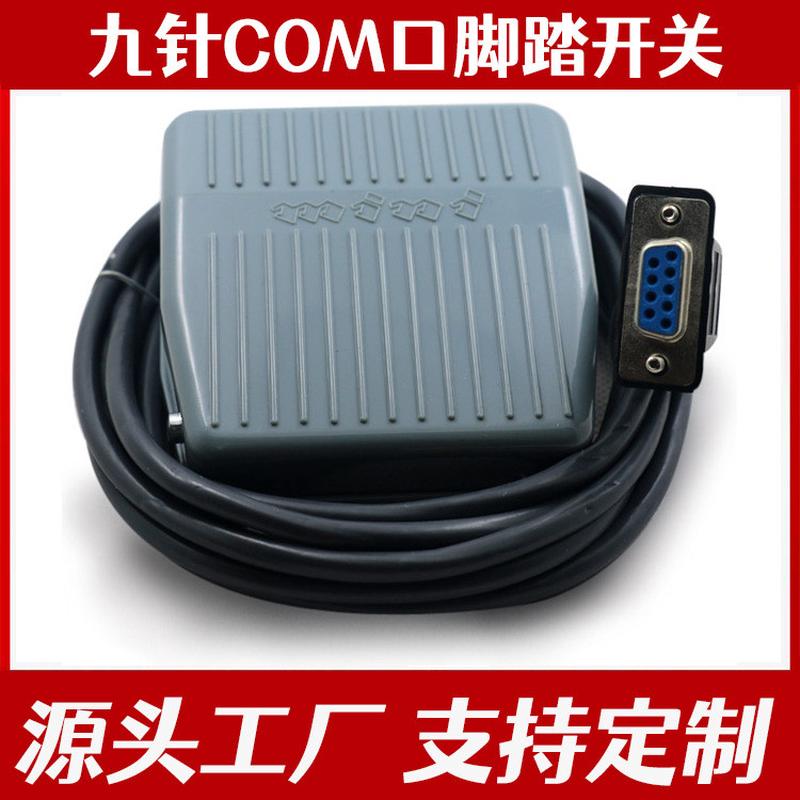 供应COM口脚踏开关  医用超声 内镜 病理等工作站脚闸