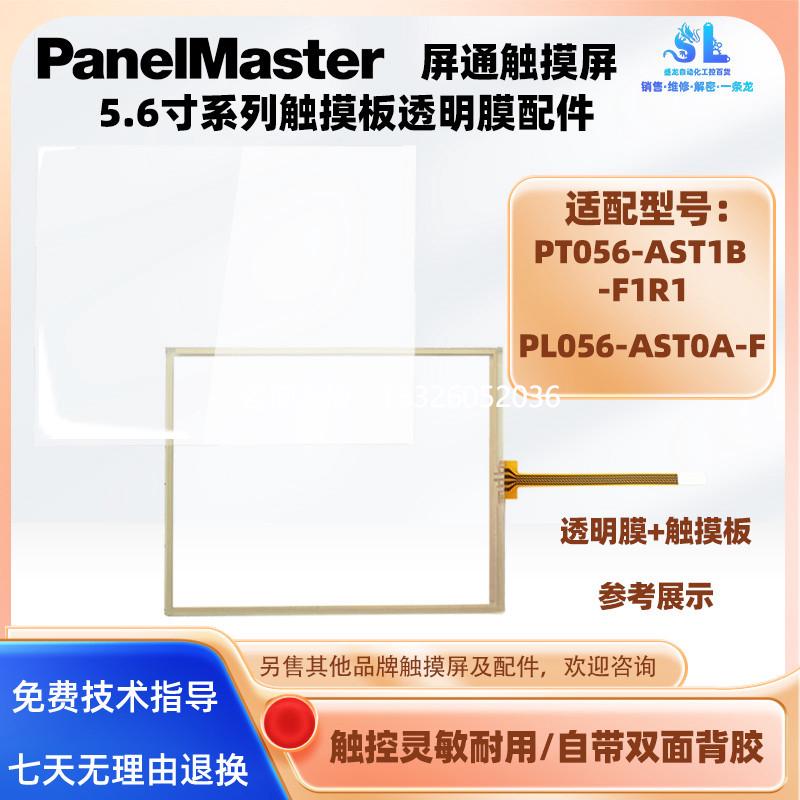 拍前询价5.6寸屏通触摸屏PT056-AST1B-F1R1 PL056-AST0A-F触摸板