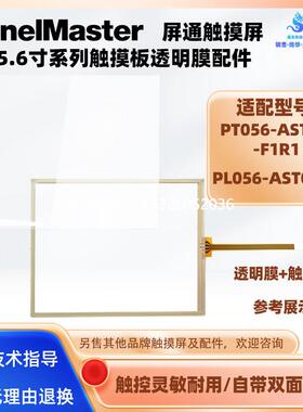 拍前询价5.6寸屏通触摸屏PT056-AST1B-F1R1 PL056-AST0A-F触摸板