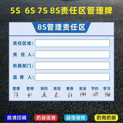 5S 6S 7S 8S管理责任区标识区域划分提示牌管理工具生产车间仓库