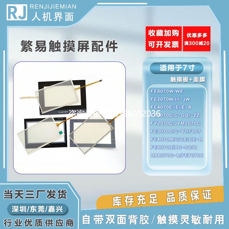 拍前询价繁易全新F007/FE3070/7070M/4070CE/DX6070/JYM2070C触摸