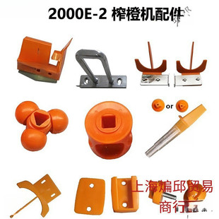 商用鲜橙榨汁机配件2000E水果压汁机榨橙机去皮器刀架面罩压榨球