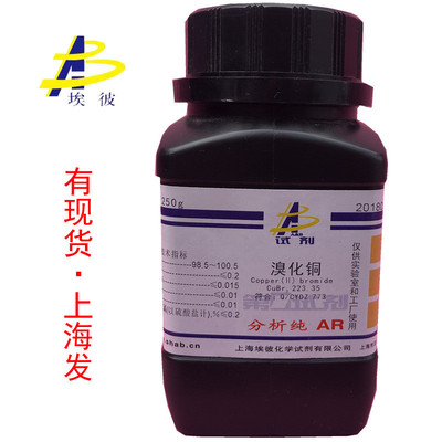 现货 溴化铜 化学试剂分析纯AR250G 瓶装 7789-45-9