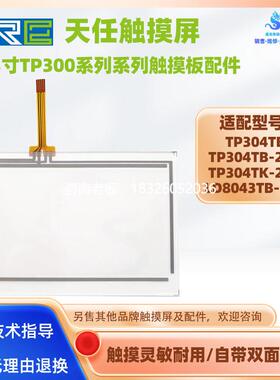 拍前询价天任触摸屏TP304TB TP304TB-24V TP304TK-24V LD8043TB-2