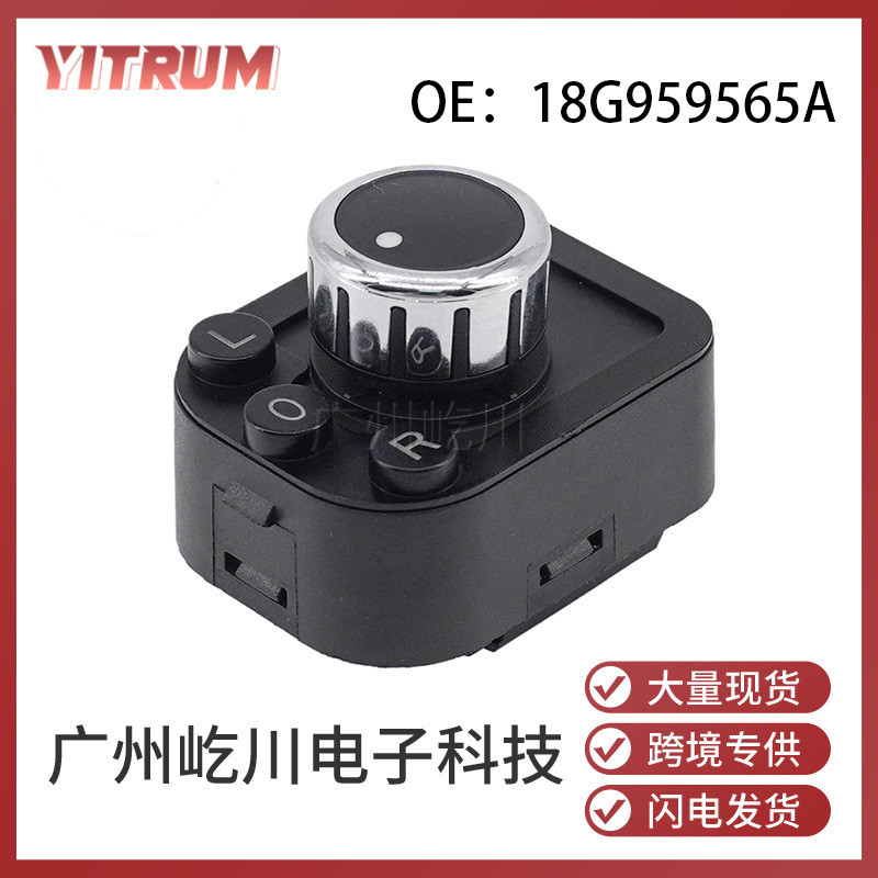 18G95956适用于大众宝来 汽车配件 后视镜控制开关 调节器开关