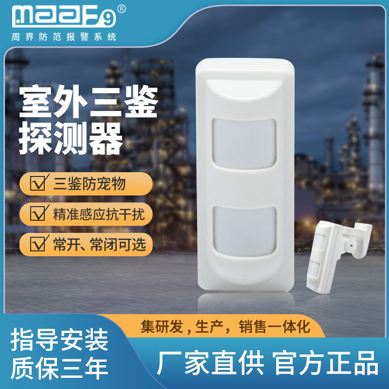 室外防水被动红外报警微波三鉴探测器防盗红外探测器常开常闭可选