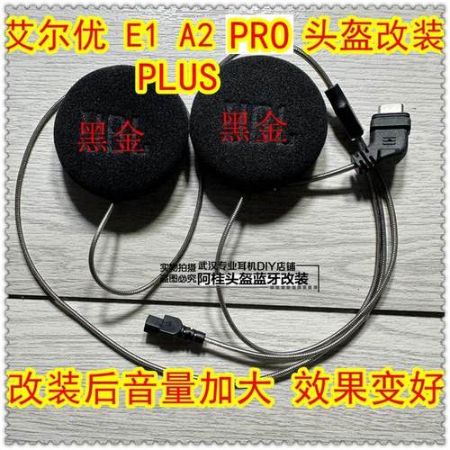 艾尔优 E1 A2PLUS PRO 头盔蓝牙耳机升级改装音质好 黑金喇叭耳机