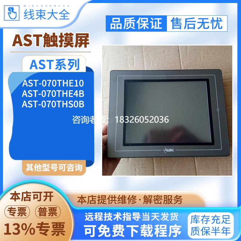 拍前询价ASK原装触摸屏AST-070THE10/AST-070THS0B/AST-070THE4B