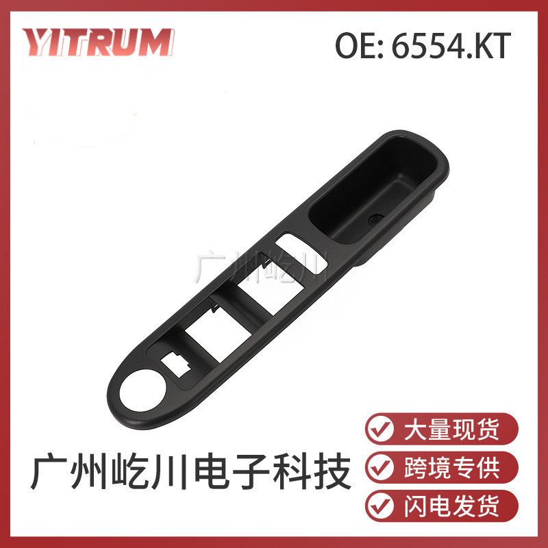 6554.KT适用于标致307汽车配件主驾驶玻璃升降开关面板总开关面板