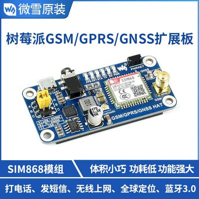 微雪GSM/GPRS/GPS/蓝牙 SIM868开发板扩展板 兼容Arduino/树莓派4