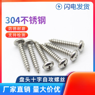 M2.9M3.5M3.9M4.2 304不锈钢盘头十字自攻钉圆头自攻螺钉木螺丝