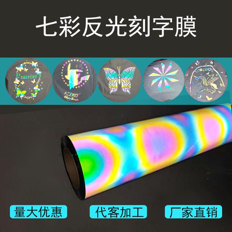 七彩反光刻字膜  pu烫画膜 热转印刻字膜 幻彩段彩 烫印膜