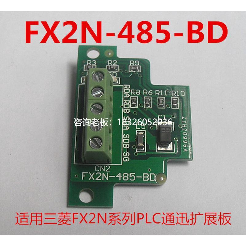拍前询价适用三菱FX2N系列PLC扩展板FX2N-485-BD 扩展一个RS485接