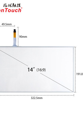 14.1寸4线电阻触摸屏 压感式电阻屏 工业显示触摸屏Kiosk电阻触控