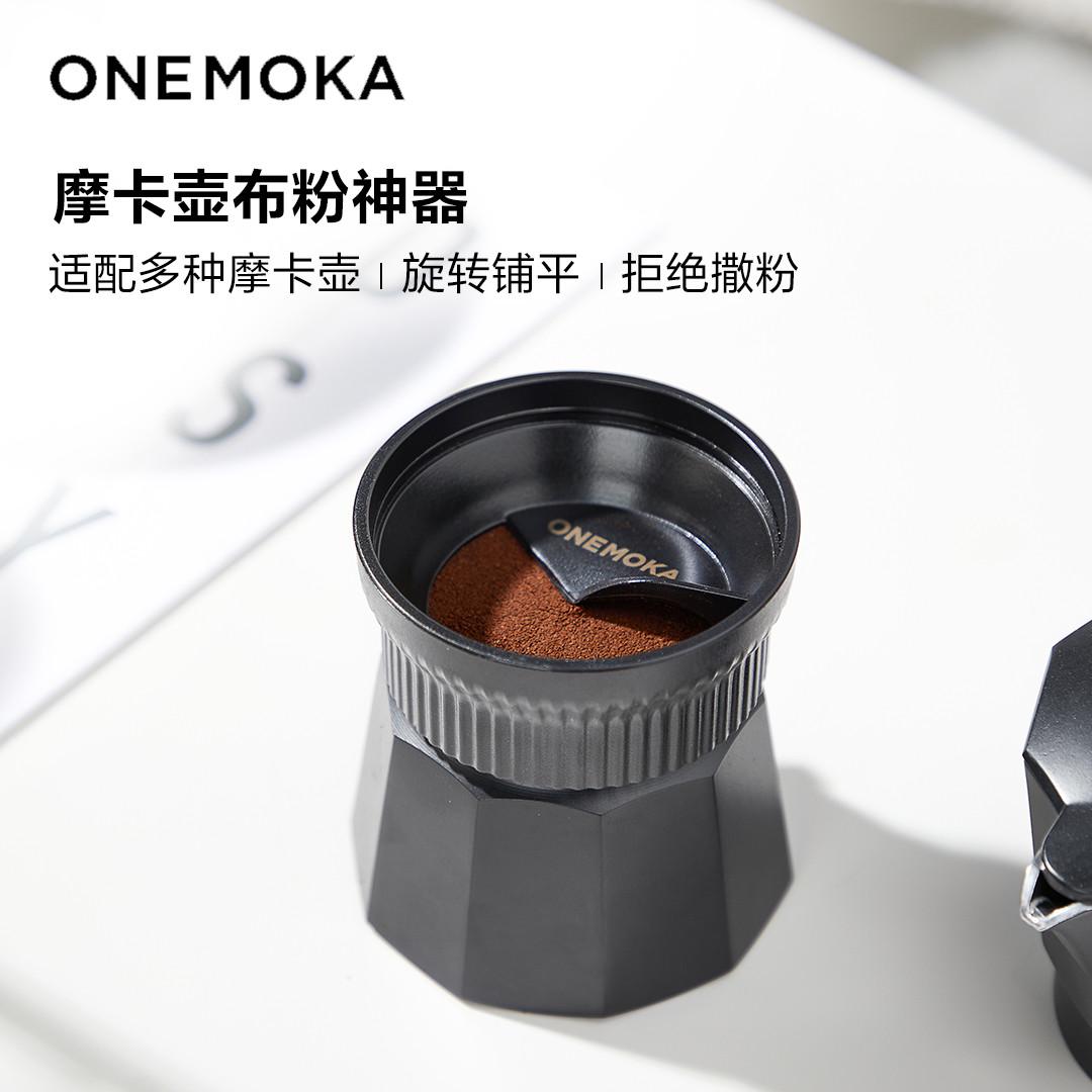 onemoka摩卡壶布粉器单阀双阀通用咖啡配件不撒粉填粉器