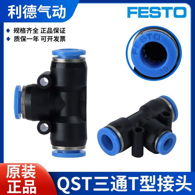 费斯托FESTO三通变径气管快插接头 QST-10-8  QST-12-8 QST-12-10